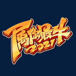 2021属你最牛钢笔创意艺术字体