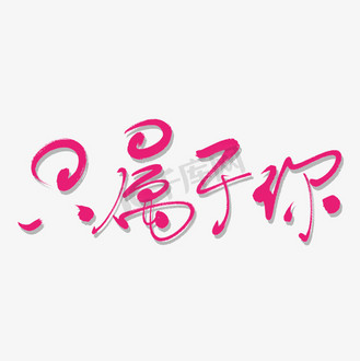 属于你的心灵树洞图片_属于你的心灵树洞素材-属于你的心灵树洞图片