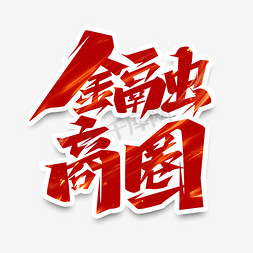 金融商圈创意艺术字设计