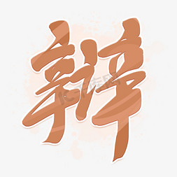 毛笔彩墨免抠艺术字图片_辩中国风毛笔艺术字