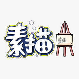 沉浸式画画免抠艺术字图片_素描蓝色描边手绘字体