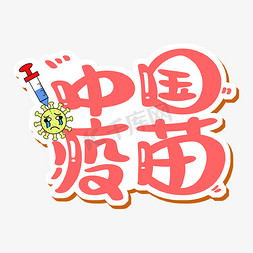 是你打疫苗了吗免抠艺术字图片_中国疫苗字体设计
