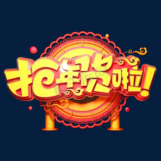艺术字抢年货图片_艺术字抢年货素材-艺术字抢年货图片大全-千库网