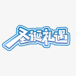 圣诞礼遇创意艺术字设计