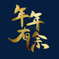晚宴金色艺术字年年有余金色书法年年有余书法年年有余创意字体设计