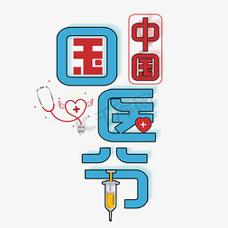 节日字体爱心免抠艺术字图片_中国国医节艺术字体