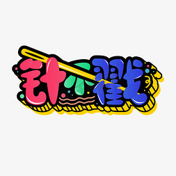 真不错针不戳卡通搞怪主题文字花