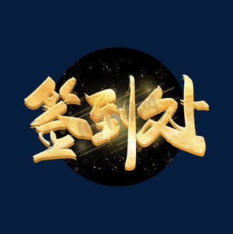 典礼签到处图片_典礼签到处素材-典礼签到处图片大全-千库网