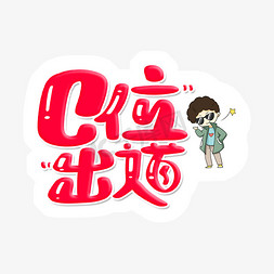 c位出道 字体设计