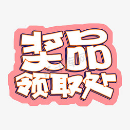 超市货架插画免抠艺术字图片_奖品领取处字体设计