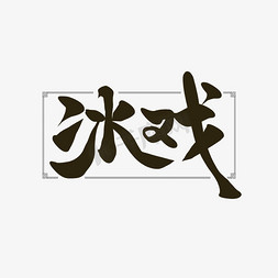 冰镇饮料手绘免抠艺术字图片_小寒习俗冰戏中国风手绘书法艺术字