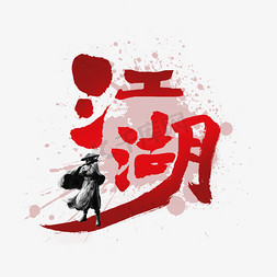 江湖红色中国风艺术字
