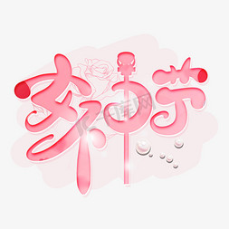 手写粉色女神节卡通字