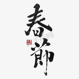 贺牛年免抠艺术字图片_春节毛笔字体