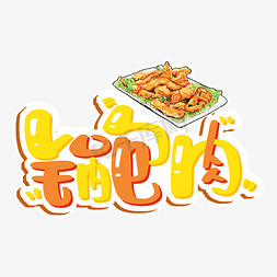 锅包肉艺术字