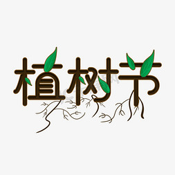 植树节创意艺术字