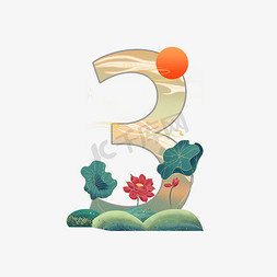 古风句号ps艺术字体-古风句号ps字体设计效果-千库网