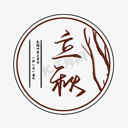 枯树枝树枝免抠艺术字图片_创意古风手写立秋枯树毛笔艺术字