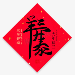 三羊开泰手写创意毛笔艺术字