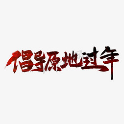 我在原地等你免抠艺术字图片_大气手写倡导原地过年艺术字