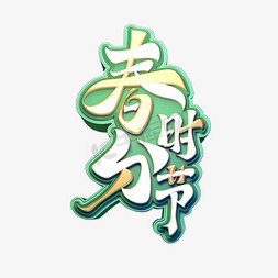 春分时节立体艺术字