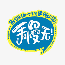 手慢无个性对话框限量手快有手慢无享受慢生活母亲节粉色爱心文案时光
