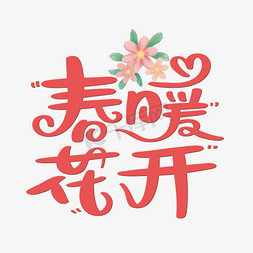 生字开花免抠艺术字图片_春暖花开字体设计