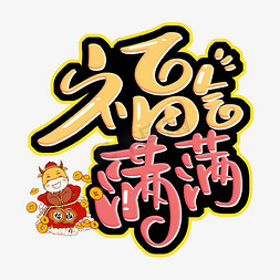 福气满满新年祝福