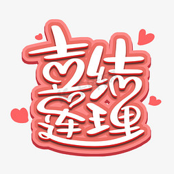 喜结连理字体设计