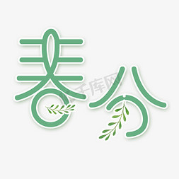 节气春分艺术字体