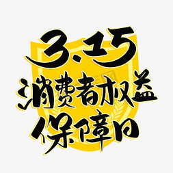 后勤保障队免抠艺术字图片_315消费者权益保障日