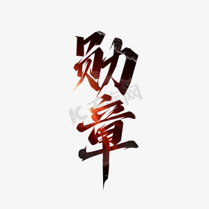 勋章创意艺术字设计