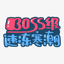 寒潮免抠艺术字图片_boss级速冻寒潮