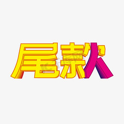 双十一谐音字尾款人艺术字