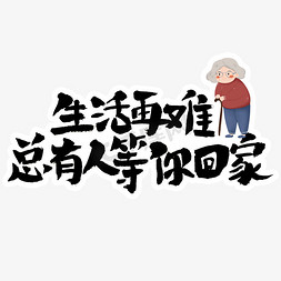 回家过年文案艺术字