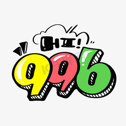 996免抠艺术字图片_996字体设计