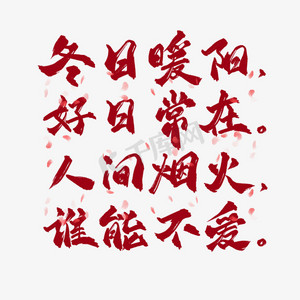 冬日暖阳好日常在人间烟火谁能不爱书法字