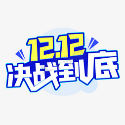 决战1212免抠艺术字图片_双12决战到底