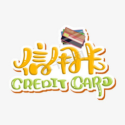 pos刷卡免抠艺术字图片_信用卡 credit card