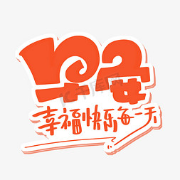 早安幸福快乐每一天幸福前行海报字体排版设计安全生产月书法艺术字