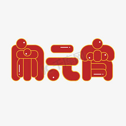 闹元宵艺术字