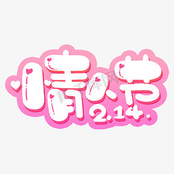 2.14情人节粉色艺术字