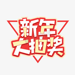 新年抽奖免抠艺术字图片_新年大抽奖创意艺术字设计