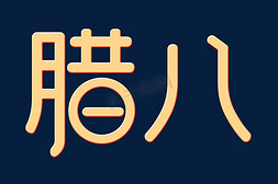 腊八艺术字设计字体字