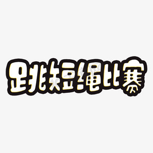 跳绳ps艺术字体-跳绳ps字体设计效果-千库网