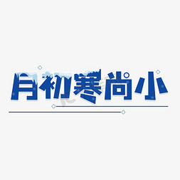 月初寒尚小字体设计