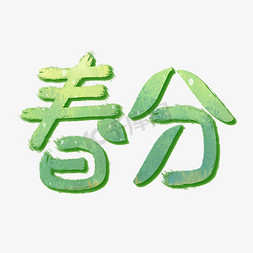 节气春分艺术字体