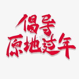 我在原地等你免抠艺术字图片_倡导原地过年中国风毛笔艺术字