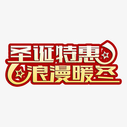 礼惠暖冬免抠艺术字图片_圣诞特惠浪漫暖冬