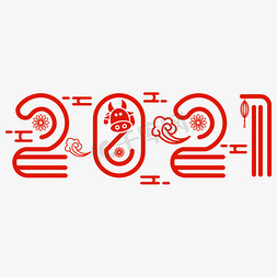 2021简约免抠艺术字图片_2021红色线条祥云大气商务简约艺术字